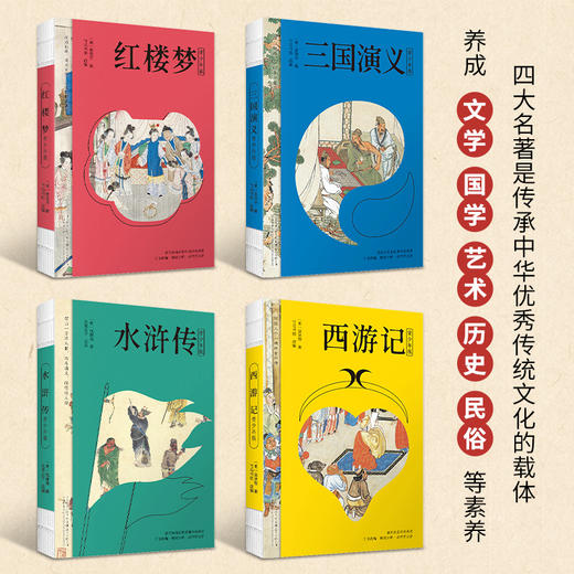 四大名著 （青少年版）全4册 典藏版  更适合10-15岁孩子阅读！ 商品图1