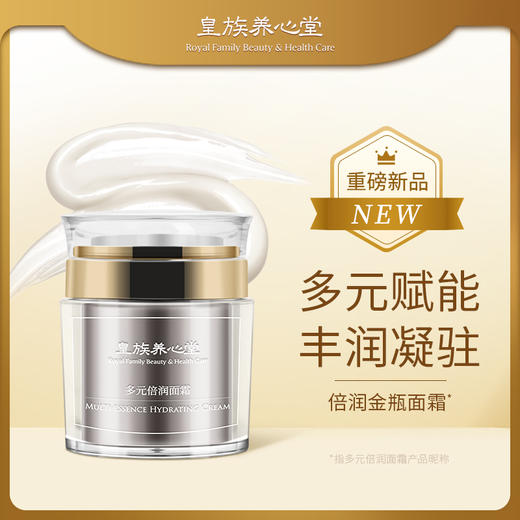 皇族养心堂多元倍润面霜绵密丰润质地保湿凝润紧致抗皱 商品图0