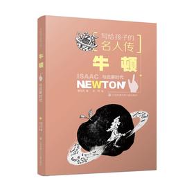 牛顿与启蒙时代