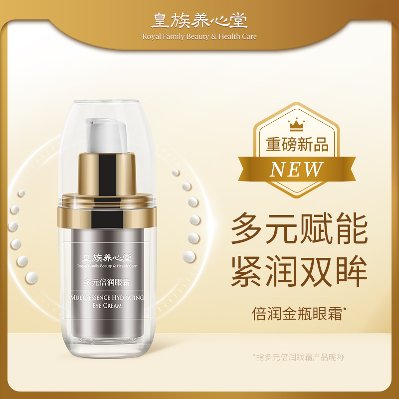 皇族养心堂多元倍润眼霜保湿凝润紧致光彩抗皱眼周护理