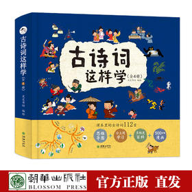 古诗词这样学（套装共4册）