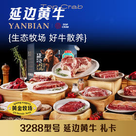 蟹状元黄牛肉礼券 3288型内含12种牛肉