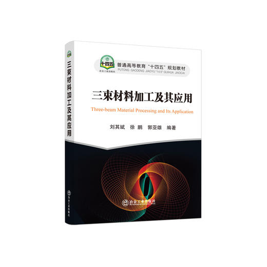三束材料加工及其应用/刘其斌，徐鹏，郭亚雄编著 商品图0