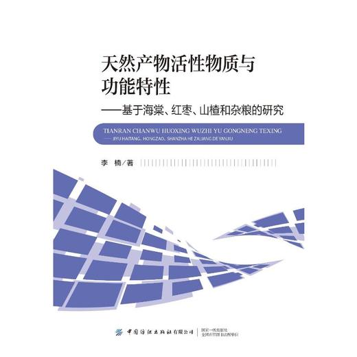 天然产物活性物质与功能特性——基于海棠、红枣、山楂和杂粮的研究 商品图0