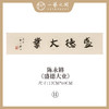 ②陈永锵 书法17x69CM一平尺《温恭自虚》《泰而不骄》《盛德大业》《居安思危》《含弘光大》《自强不息》条屏手写纸本宣纸原作作品 本期特供20款，每款仅1张！ 商品缩略图2