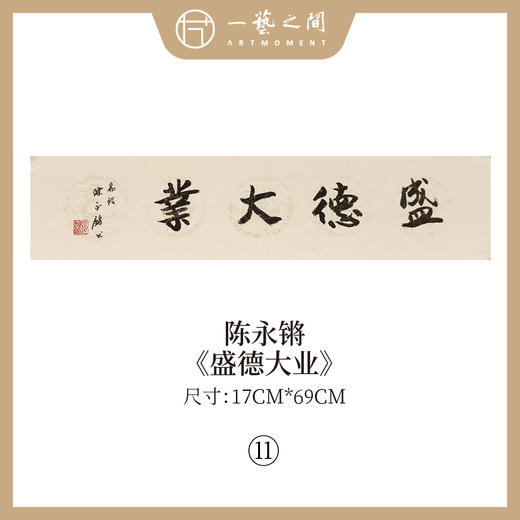 ②陈永锵 书法17x69CM一平尺《温恭自虚》《泰而不骄》《盛德大业》《居安思危》《含弘光大》《自强不息》条屏手写纸本宣纸原作作品 本期特供20款，每款仅1张！ 商品图2