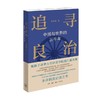 追寻良治 中国与世界的三千年 黄张凯 著 历史 商品缩略图0