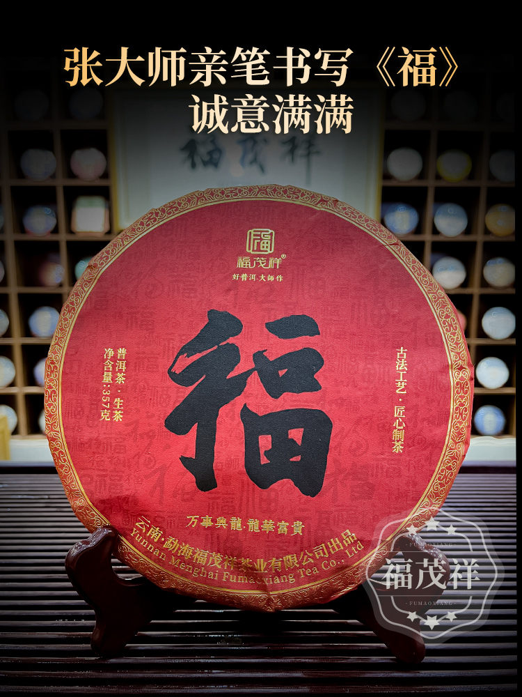 【传承福】以茶为礼 敬献福茂祥茶友 一款福茶开启一整年的福气 福粉必入 2023年春茶临沧茶区冰岛普洱茶生茶野茶茶饼357g