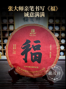 【传承福】以茶为礼 敬献福茂祥茶友 一款福茶开启一整年的福气 福粉必入 2023年春茶临沧茶区冰岛普洱茶生茶野茶茶饼357g