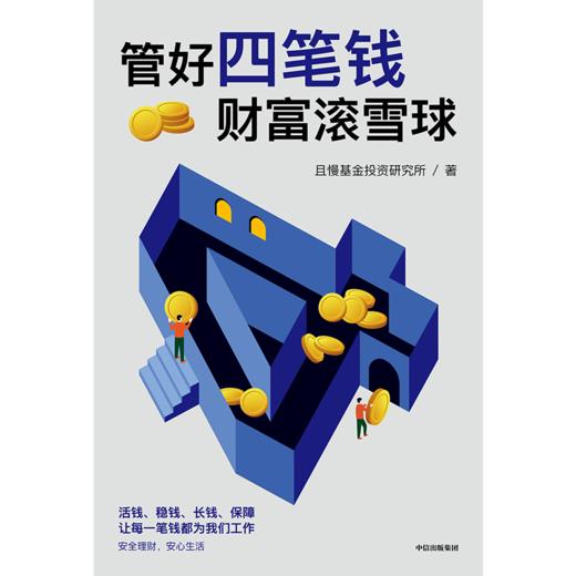 中信出版 | 管好四笔钱  财富滚雪球 商品图2