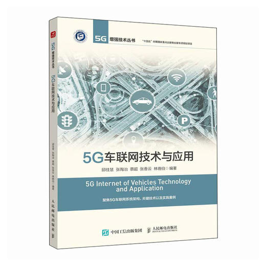 5G车联网技术与应用 5G车联网系统架构 商品图0