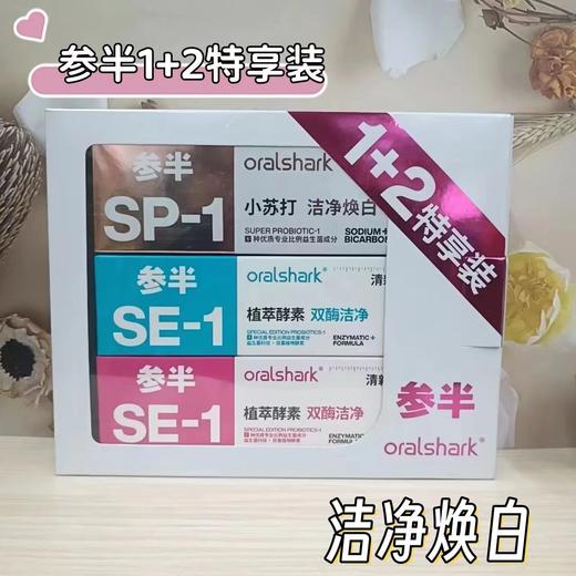 参半oralshark臻白酵素1+2特享装牙膏-4388 商品图0
