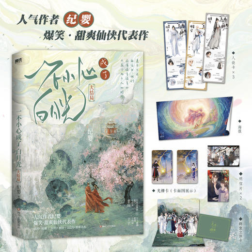 一不小心成了白月光.大结局（人气作者纪婴爆笑、甜爽仙侠代表作，网络原名《不断作死后我成了白月光》） 商品图1