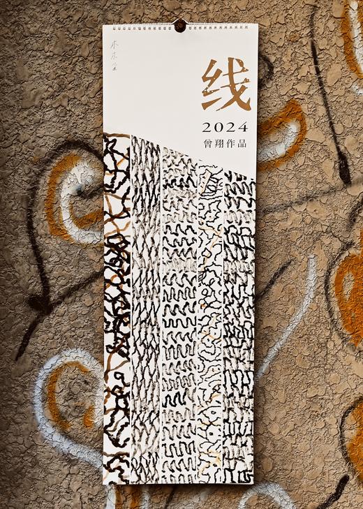 线 · 曾翔2024年艺术年历 商品图12