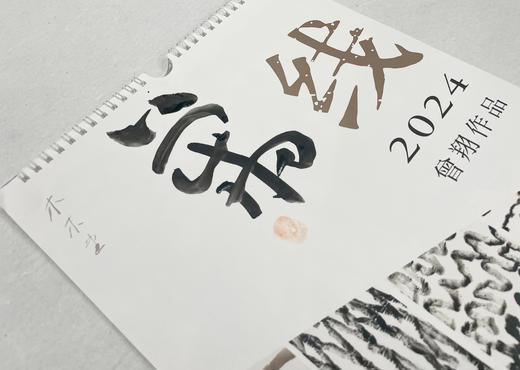 线 · 曾翔2024年艺术年历 商品图1