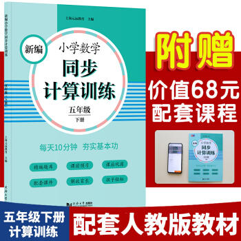 新编小学数学同步计算训练 商品图1
