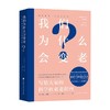 我们为什么会变老 贝丝贝内特 著 养生保健 商品缩略图4