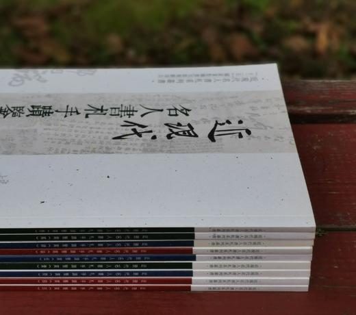 《近现代名人书札手迹鉴赏》，全9册，16开平装，左志丹编著，四川美术出版社2015年版，定价342元，售价148元。品相9成。 商品图1