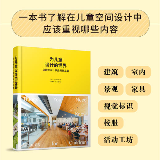 为儿童设计的世界：日比野设计事务所作品集 商品图1