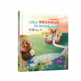 Alice in Wonderland 爱丽丝梦游仙境（小学生英语戏剧绘本系列）