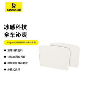 倍思 T-Space 天窗遮阳帘 特斯拉Model Y/Model 3专用