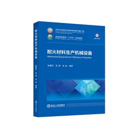耐火材料生产机械设备/赵惠忠,张寒,余俊