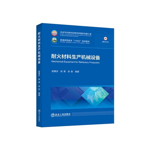 耐火材料生产机械设备/赵惠忠,张寒,余俊 商品图0