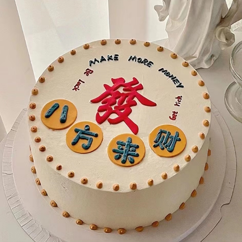 八方来财—创意生日蛋糕