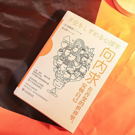 向内求 在善变的世界里 安顿自己 加藤谛三等 著 心理学 商品图3