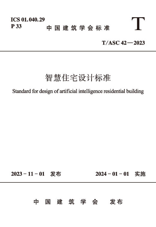 智慧住宅设计标准 T/ASC42-2023 商品图2