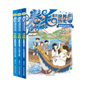 【注音版】卷毛漫游世界历史·古希腊时代卷 （共3册） ——汤小团姐妹篇