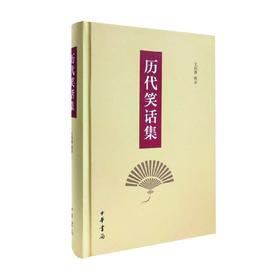 历代笑话集 王利器辑录 著 国学古籍