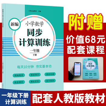 新编小学数学同步计算训练 商品图5