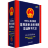 中华人民共和国常用法律法规规章司法解释大全 2024年版 总第17版 商品缩略图0