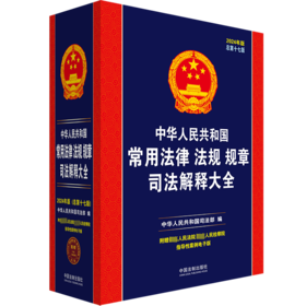 中华人民共和国常用法律法规规章司法解释大全 2024年版 总第17版