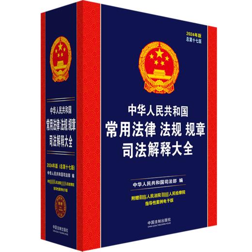 中华人民共和国常用法律法规规章司法解释大全 2024年版 总第17版 商品图0