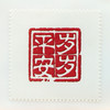【中国邮政】岁岁平安邮票封装版（一套2枚） 商品缩略图5
