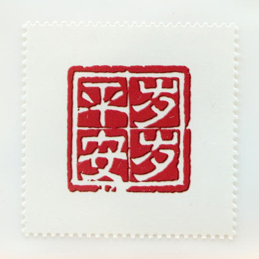 【中国邮政】岁岁平安邮票封装版（一套2枚） 商品图5