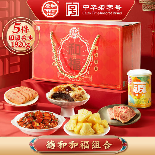 德和罐头2024年和福礼包 午餐肉菠萝罐头云南特产端午中秋年货送长辈亲戚#礼包 商品图0