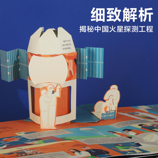 给孩子讲中国航天系列 探秘火星立体书 商品图3