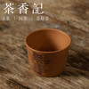 茶香记 手工段泥无事杯110ml紫砂茶杯主人杯手工刻绘简约大气茶具 商品缩略图1