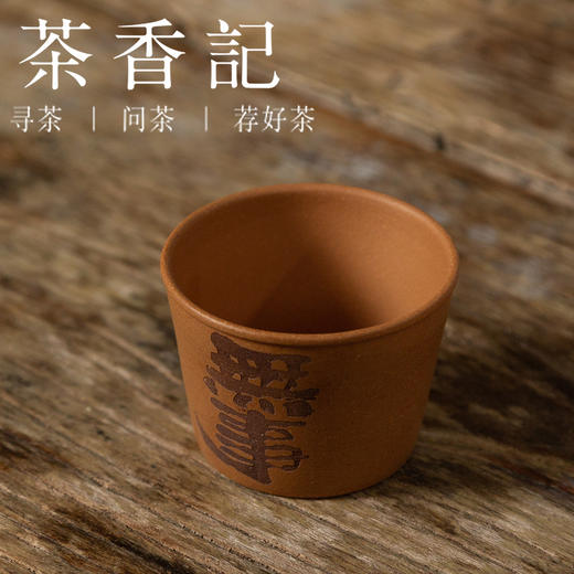 茶香记 手工段泥无事杯110ml紫砂茶杯主人杯手工刻绘简约大气茶具 商品图1