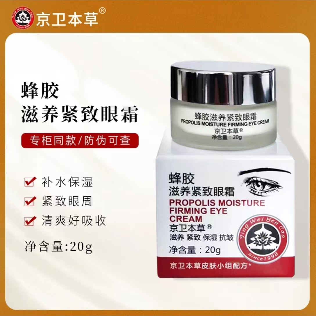 北京301医院京卫本草蜂胶滋养紧致眼霜20g 军事医学皮肤专家研制 质感细腻 迅速吸收，适用于各种皮肤