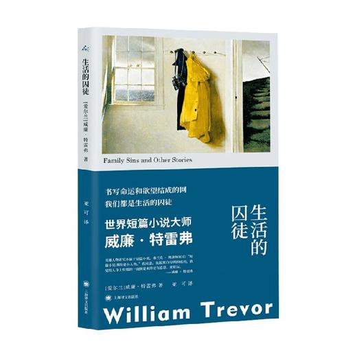 生活的囚徒 威廉·特雷弗 著 小说 商品图2