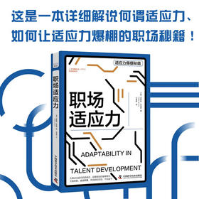 职场适应力 埃斯特·杰克逊 著 励志与成功