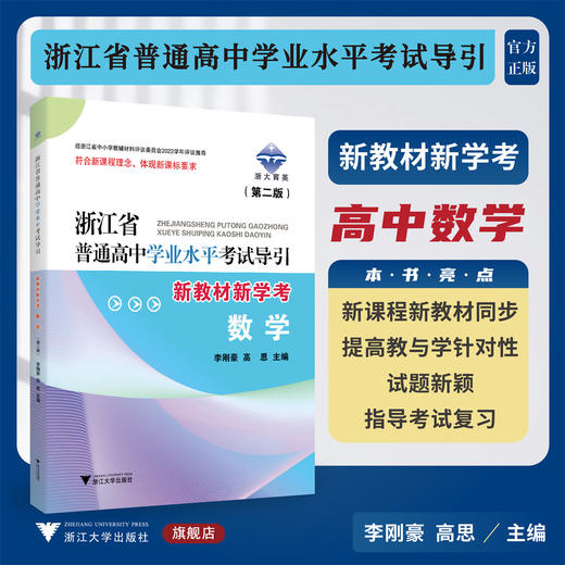 浙江省普通高中学业水平考试导引·新教材新学考 数学（第二版） 商品图0