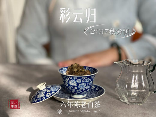 【稀缺老白茶】花香清郁，枣香飘落，7年陈老白茶饼《2017彩云归》盈盈汤水间，香气纷繁 商品图6