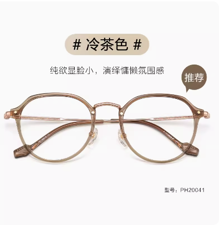 普莱斯2023年新款光学镜架PH20041 人间宝藏色 出圈冷茶色 时髦显白显脸小  钛+TR材质 男女通用 多色可选