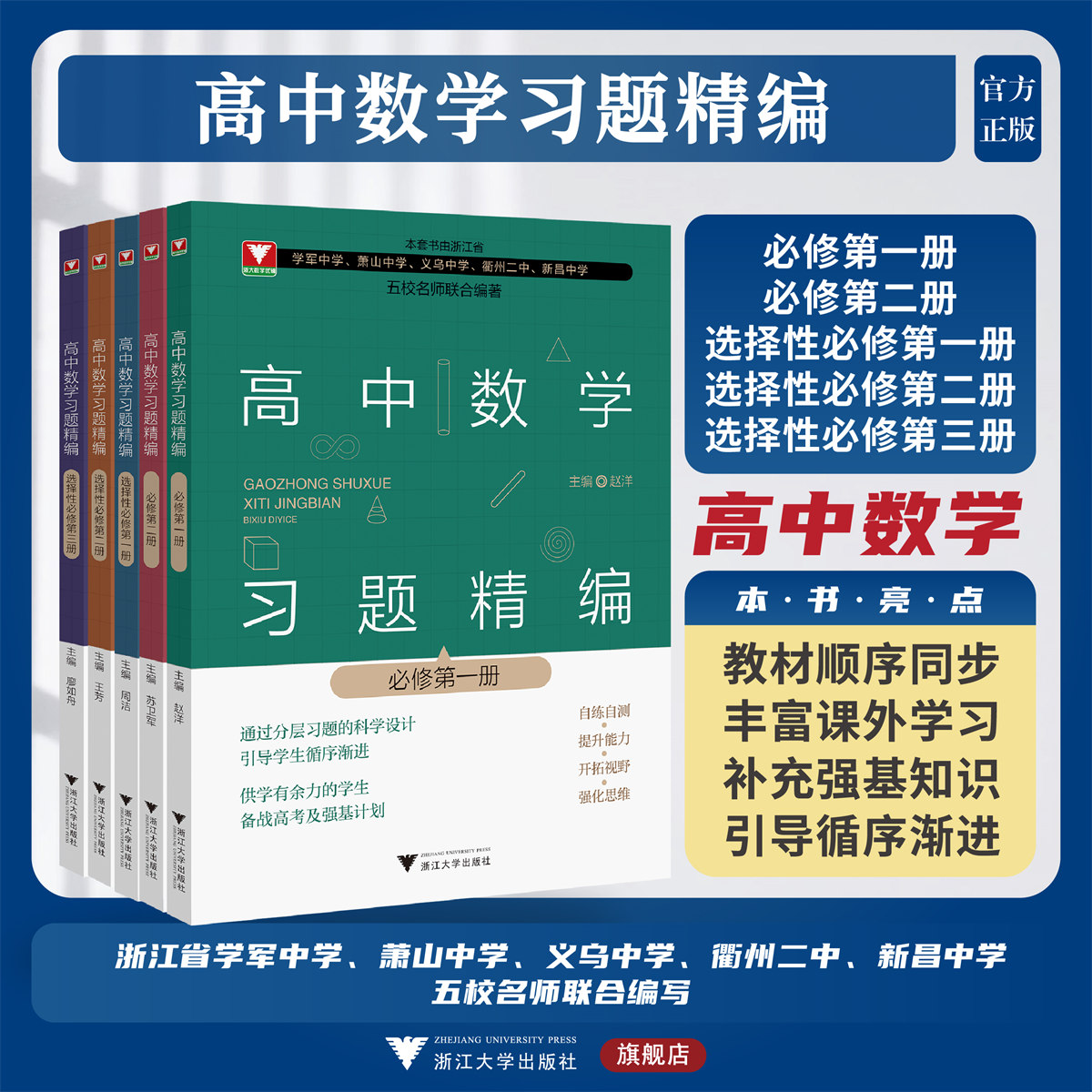 高中数学习题精编系列/浙大数学优辅/必修第一/二册/选择性必修第1/2/3册/教材同步/赵洋/补充强基知识/浙江大学出版社