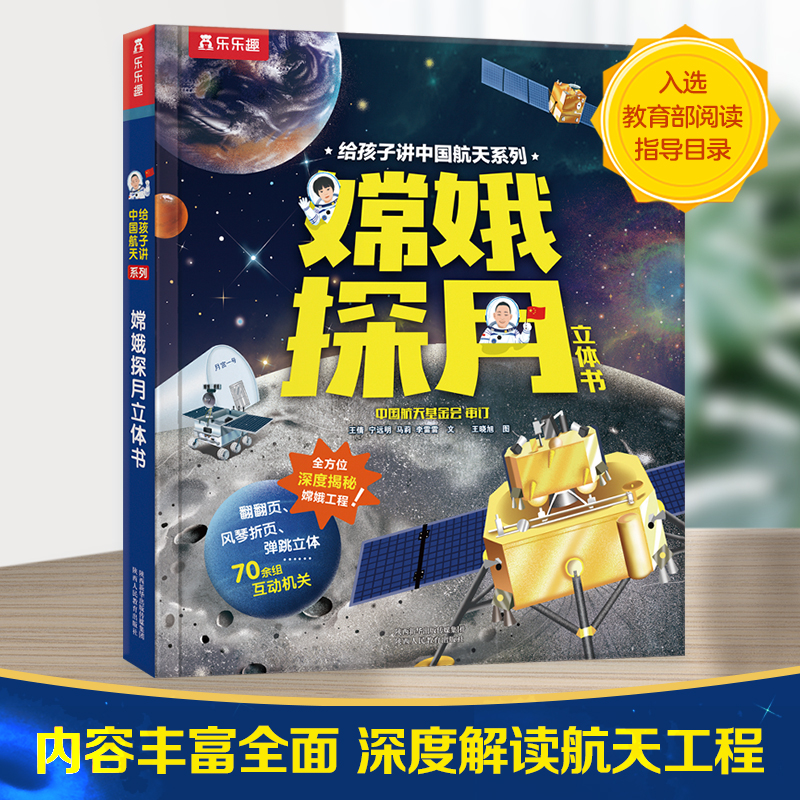 给孩子讲中国航天系列-嫦娥探月立体书   适读年龄：6+  原价：138元